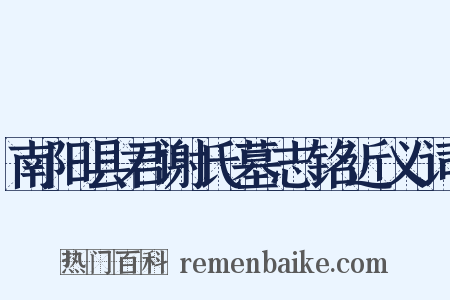 南阳县君谢氏墓志铭近义词是什么意思的图片